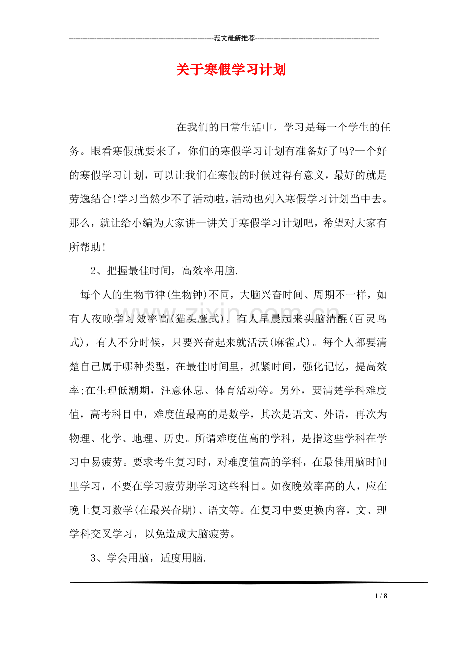 关于寒假学习计划.doc_第1页