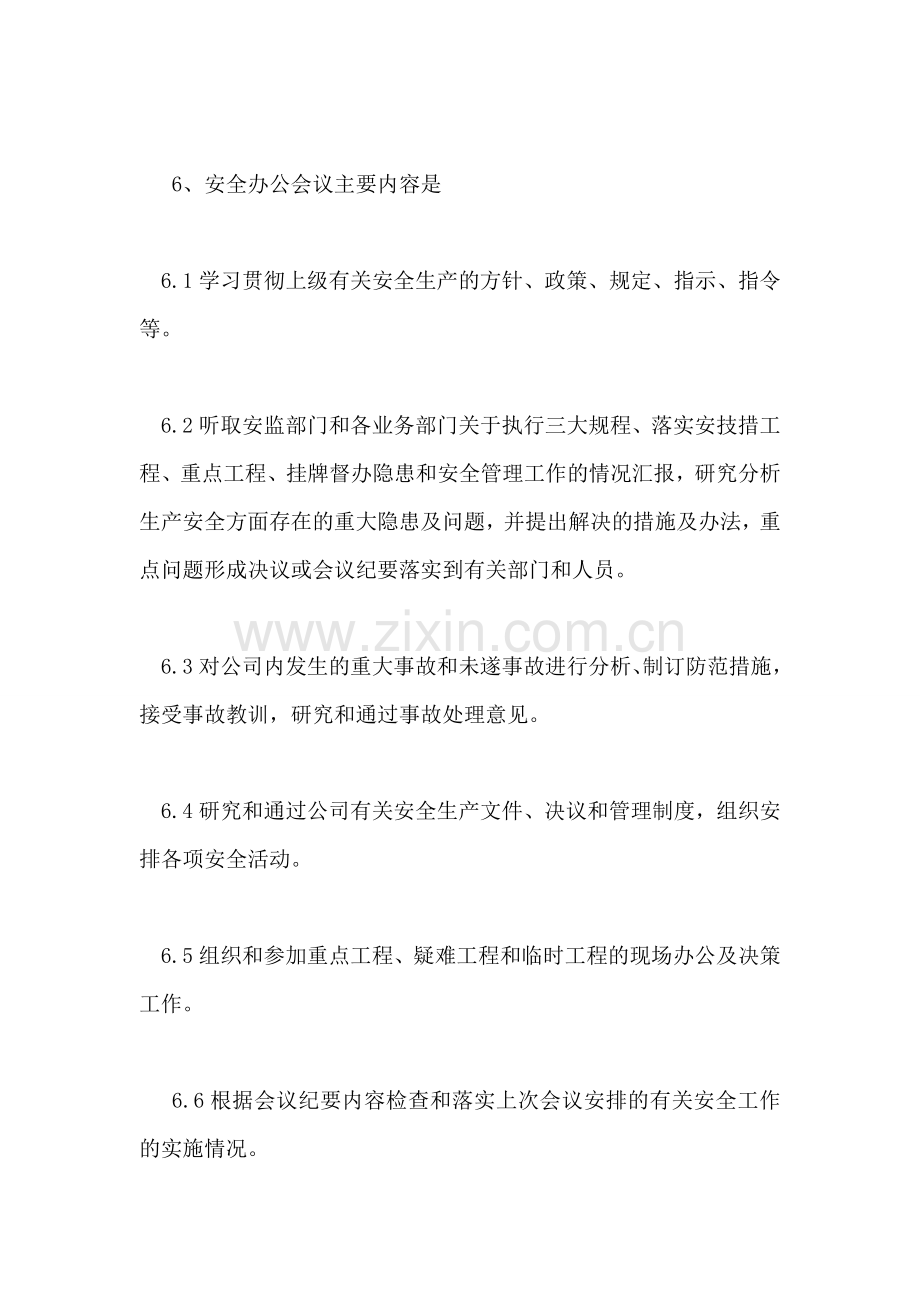 公司安全办公会议制度.doc_第2页