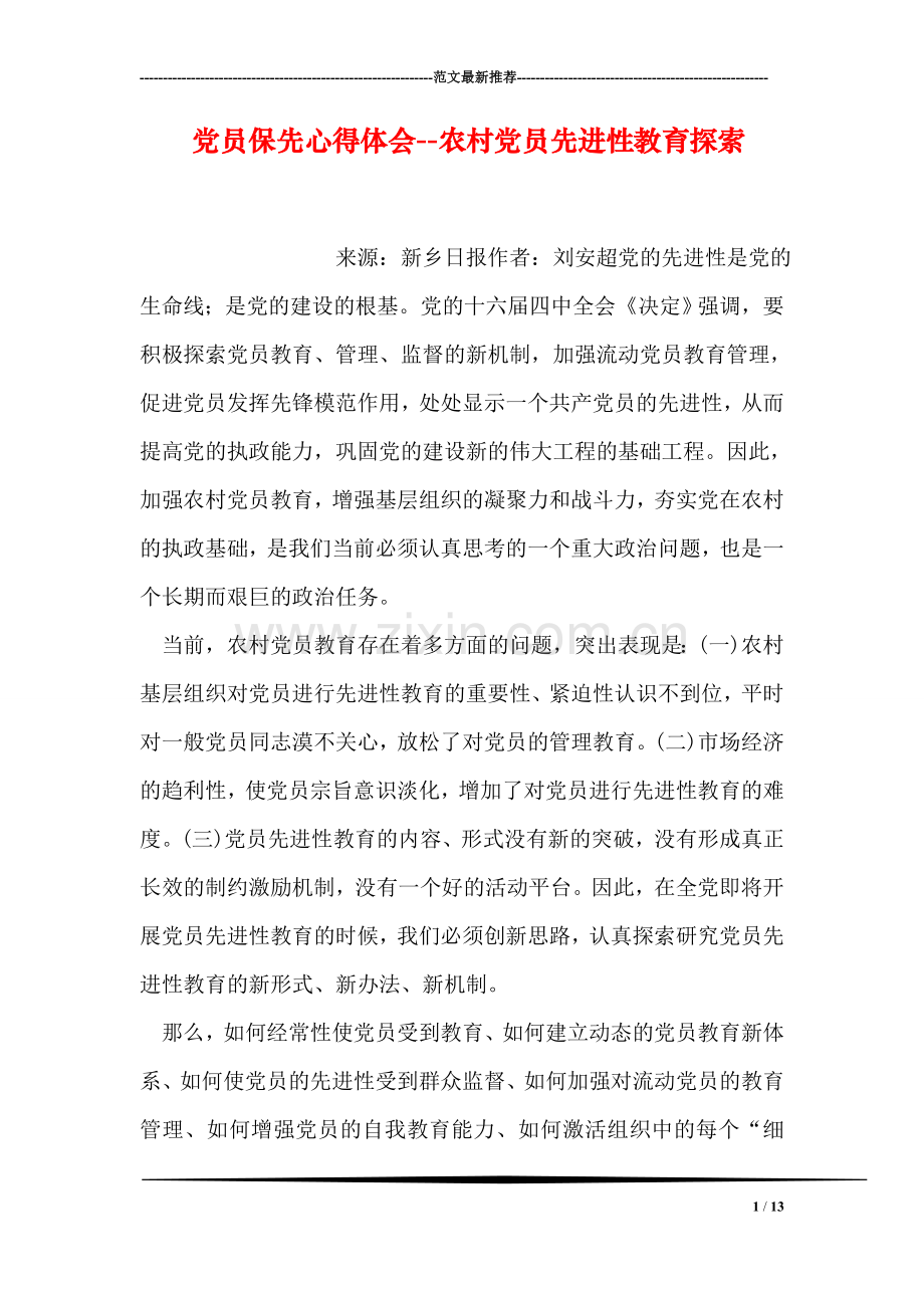 党员保先心得体会--农村党员先进性教育探索-0.doc_第1页