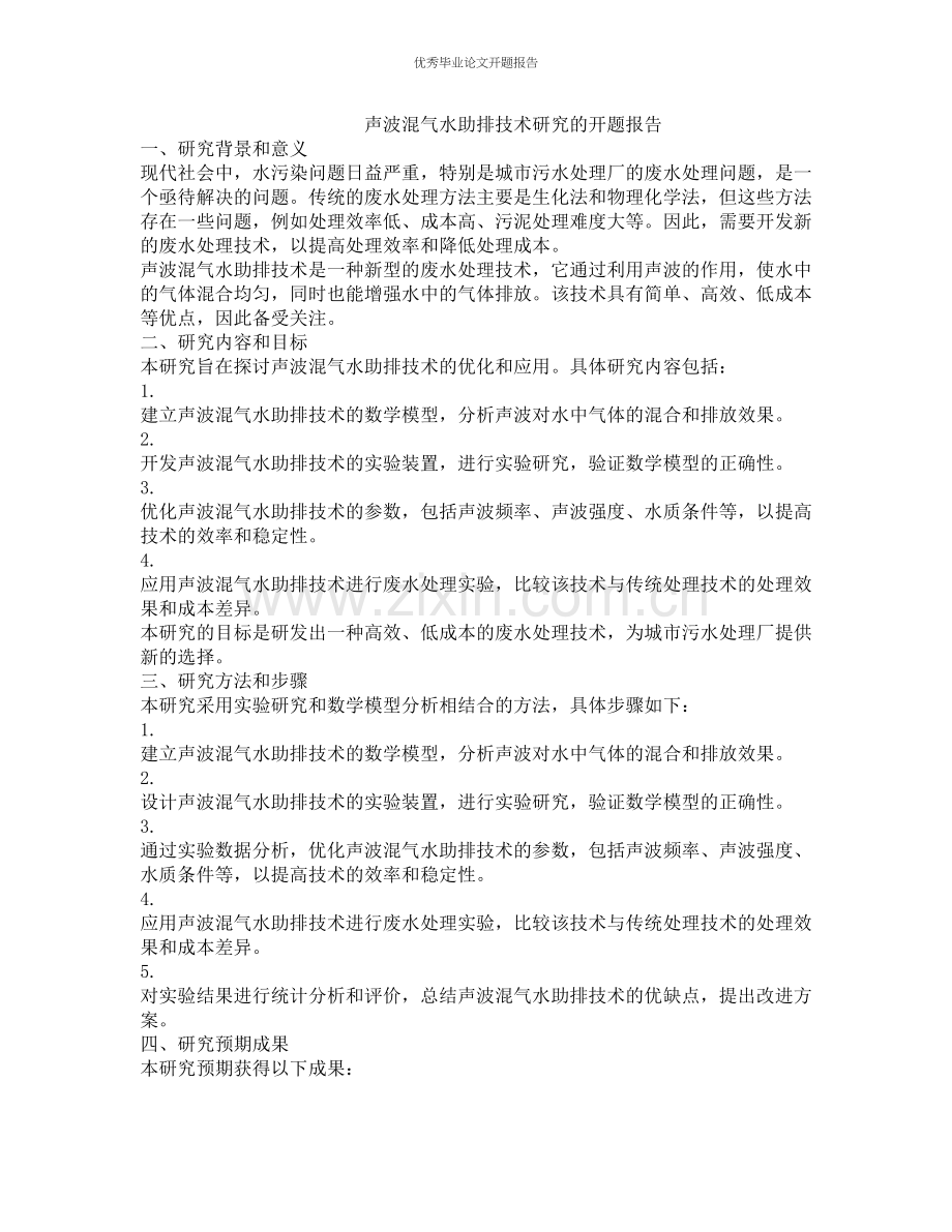 声波混气水助排技术研究的开题报告.docx_第1页