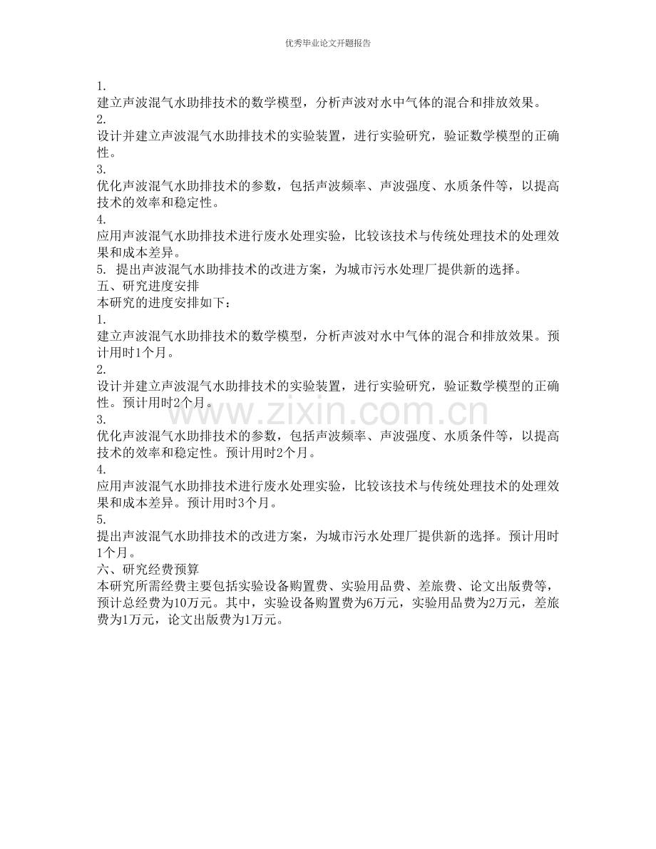声波混气水助排技术研究的开题报告.docx_第2页