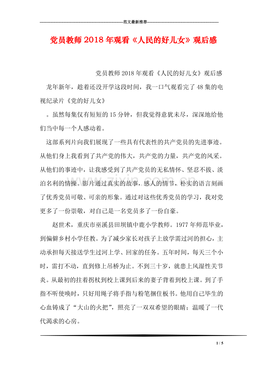 党员教师2018年观看《人民的好儿女》观后感.doc_第1页