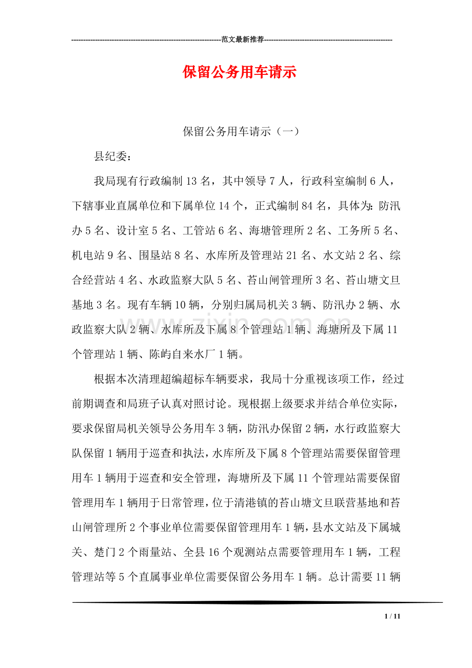 保留公务用车请示.doc_第1页