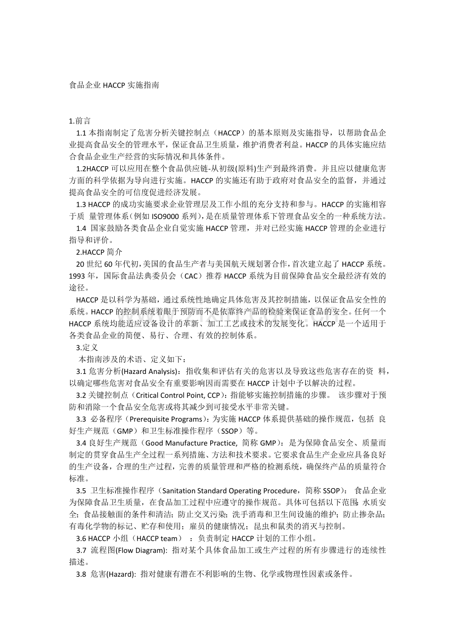 031食品企业HACCP实施指南2002.docx_第1页