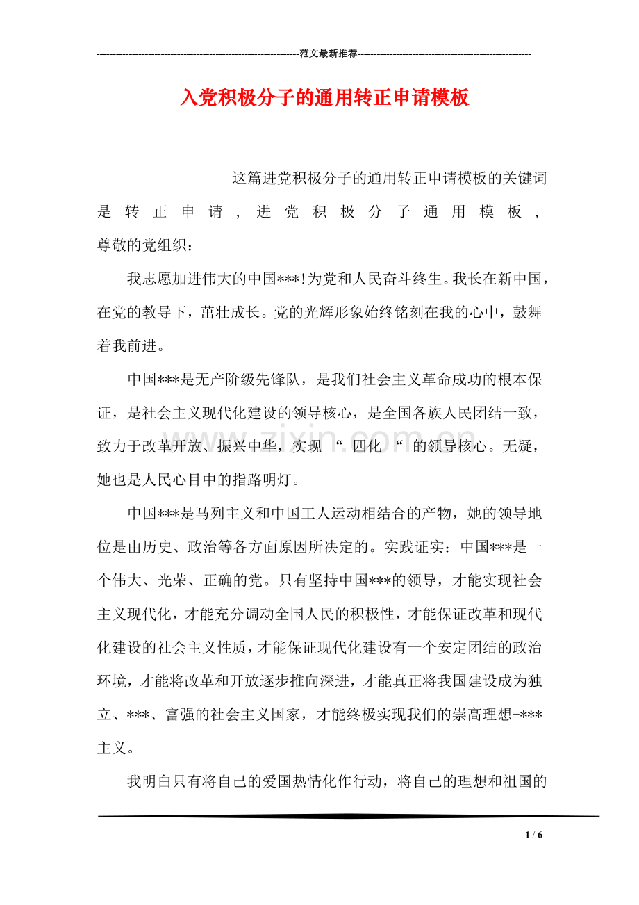 入党积极分子的通用转正申请模板.doc_第1页