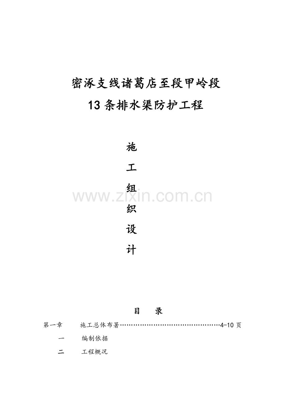 密涿支线诸葛店至段甲岭段13条排水渠防护工程施工组织设计.docx_第1页