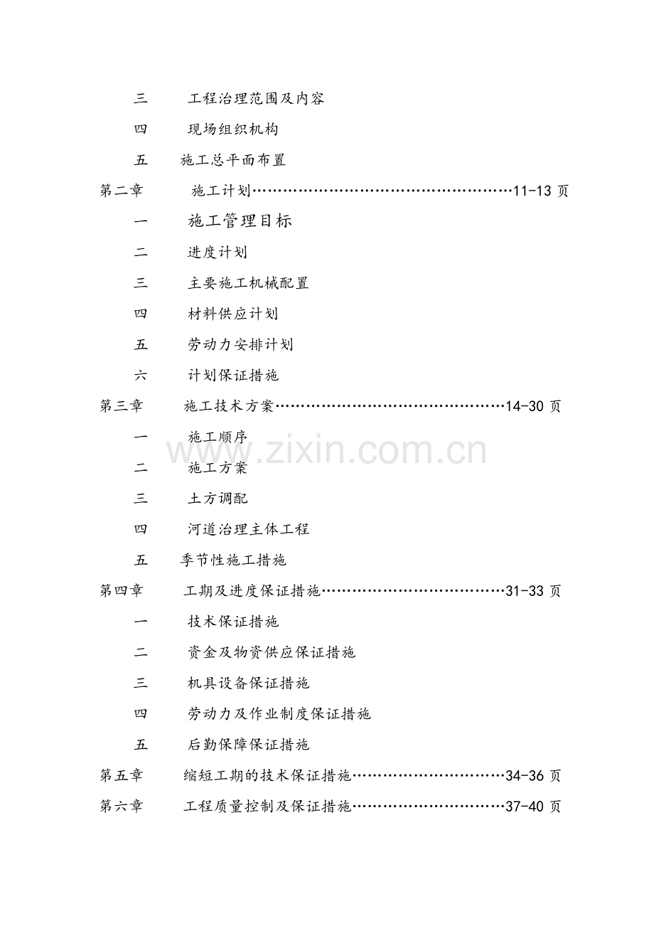 密涿支线诸葛店至段甲岭段13条排水渠防护工程施工组织设计.docx_第2页