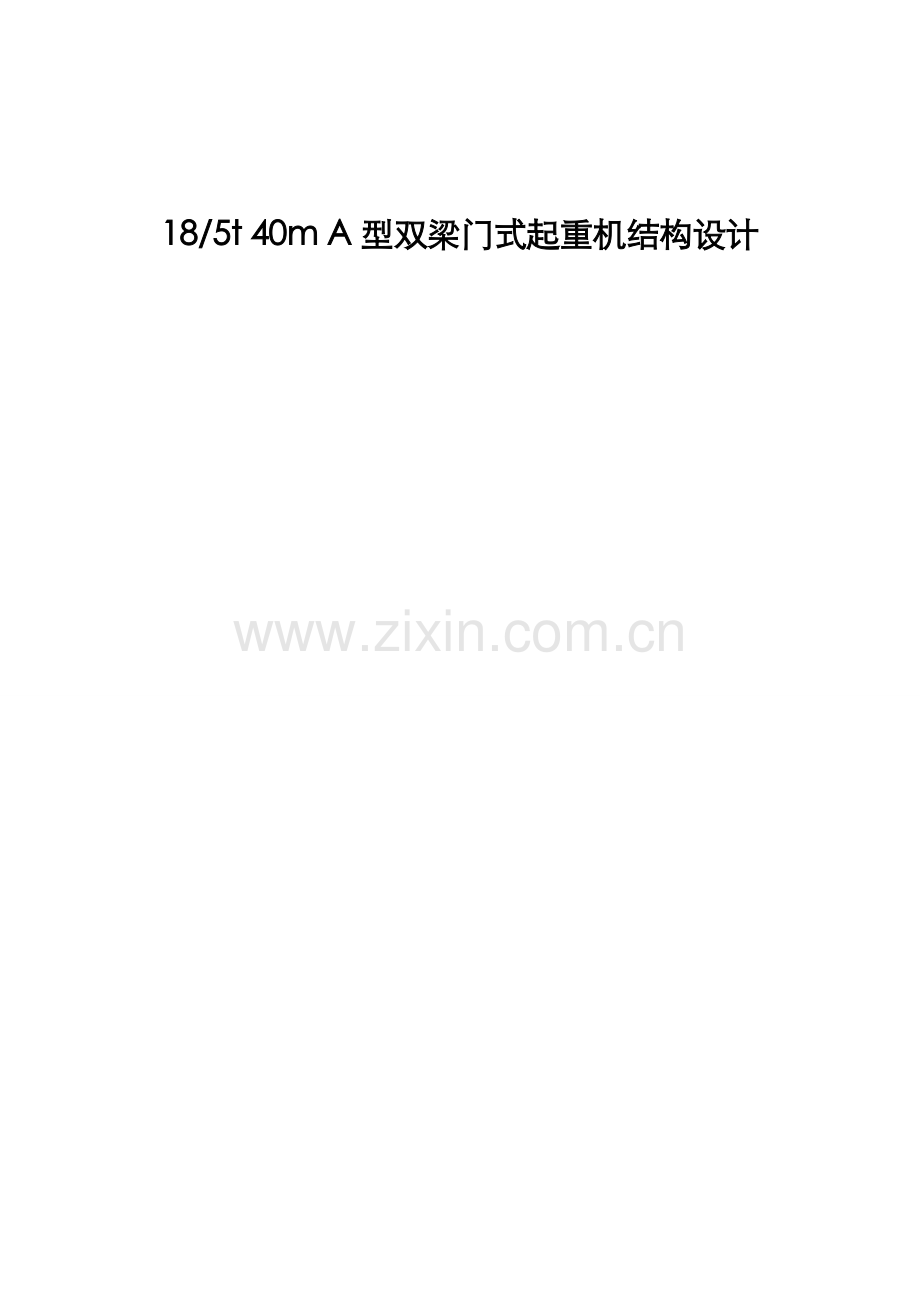 18吨5吨40米A型双梁门式起重机结构设计.docx_第1页