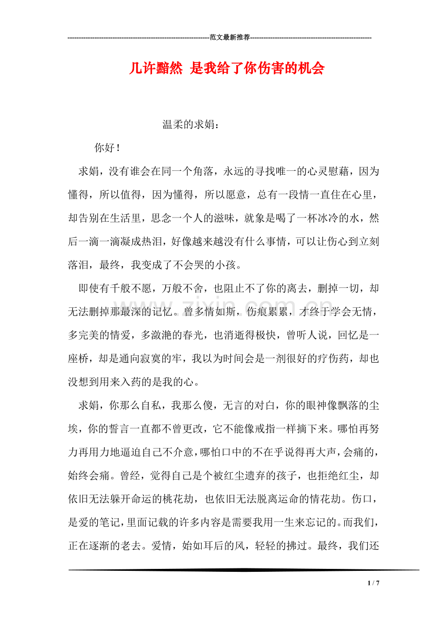 几许黯然-是我给了你伤害的机会.doc_第1页