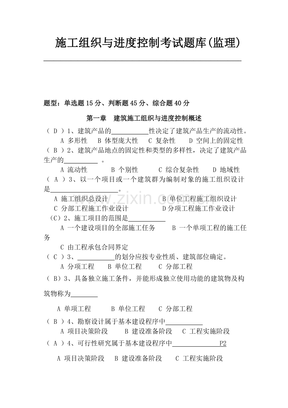 建筑施工组织与进度控制考试题库.doc_第1页
