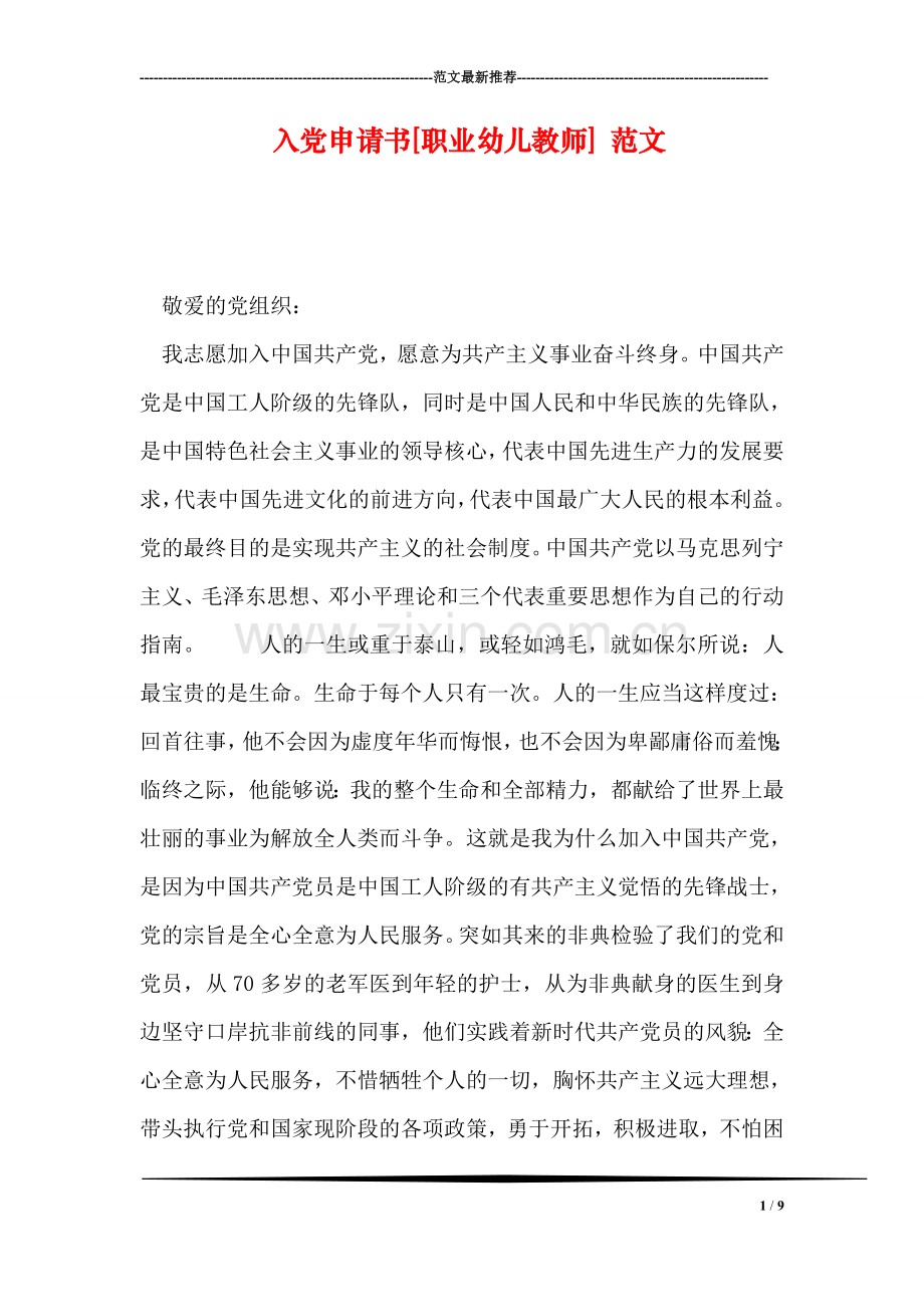 入党申请书[职业幼儿教师]-范文.doc_第1页