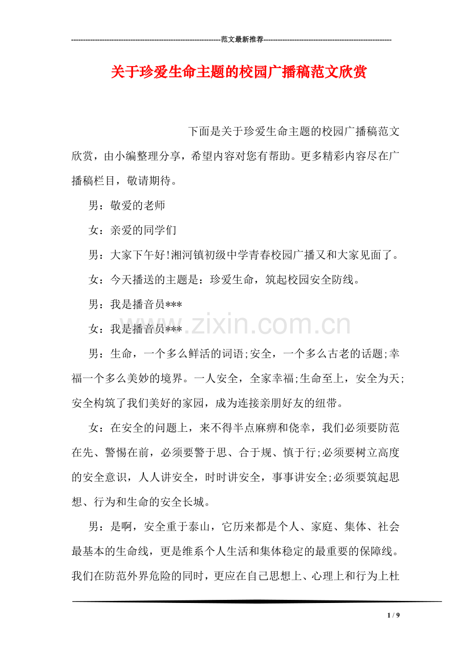 关于珍爱生命主题的校园广播稿范文欣赏.doc_第1页
