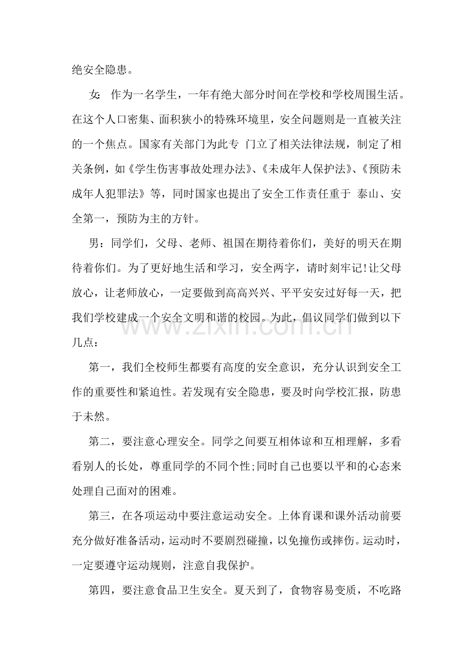 关于珍爱生命主题的校园广播稿范文欣赏.doc_第2页