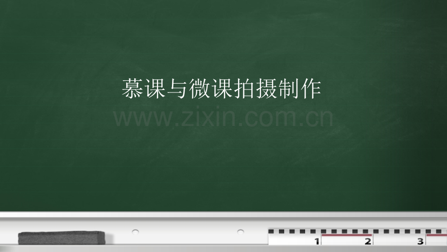 慕课与微课拍摄制作脚本撰写.pptx_第1页