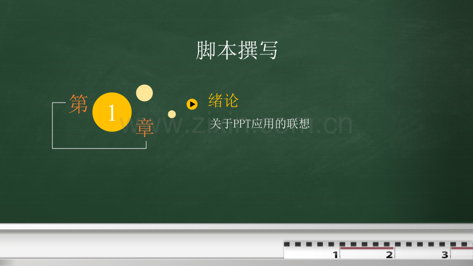 慕课与微课拍摄制作脚本撰写.pptx_第2页