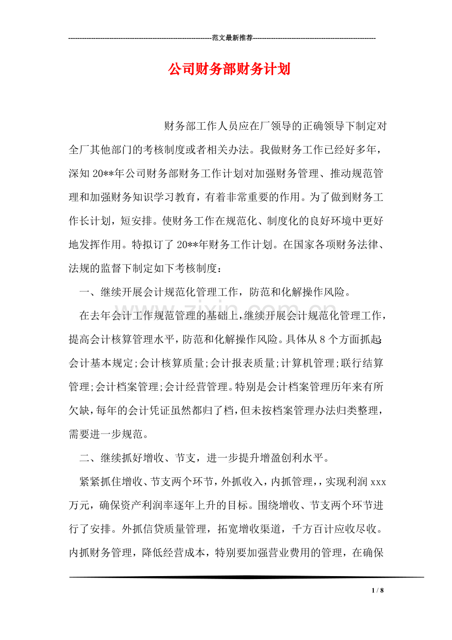 公司财务部财务计划.doc_第1页