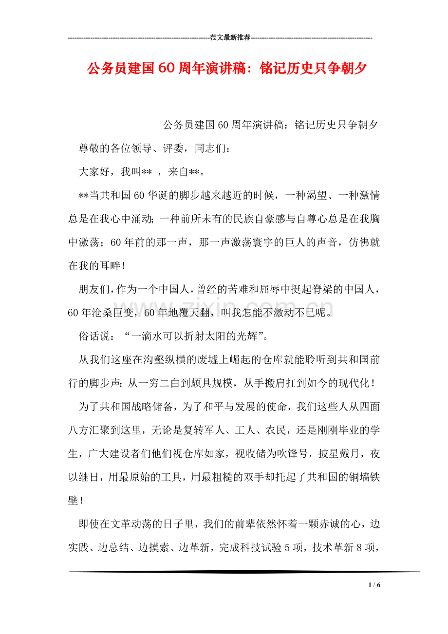 公务员建国60周年演讲稿：铭记历史只争朝夕.doc_第1页