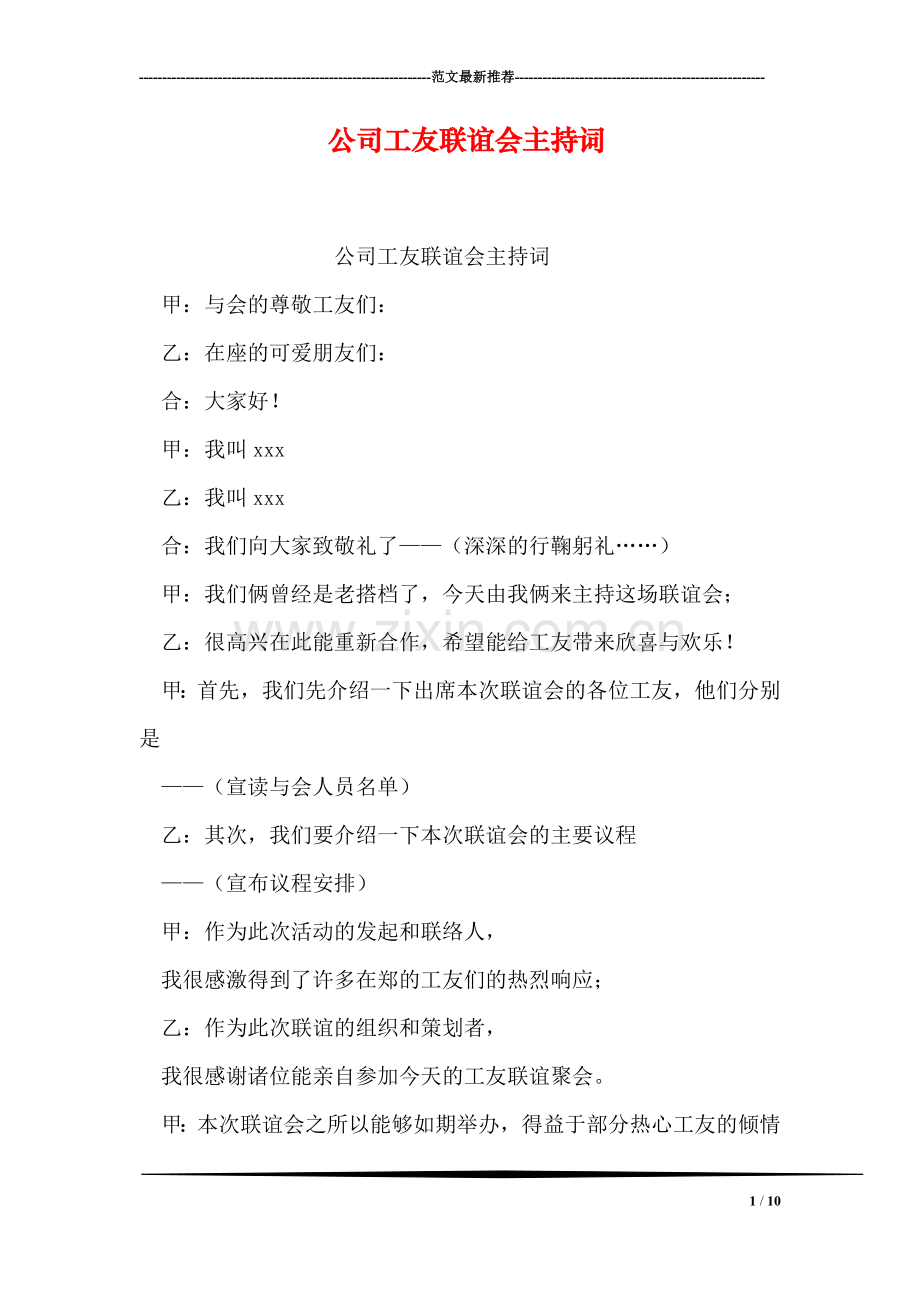 公司工友联谊会主持词.doc_第1页