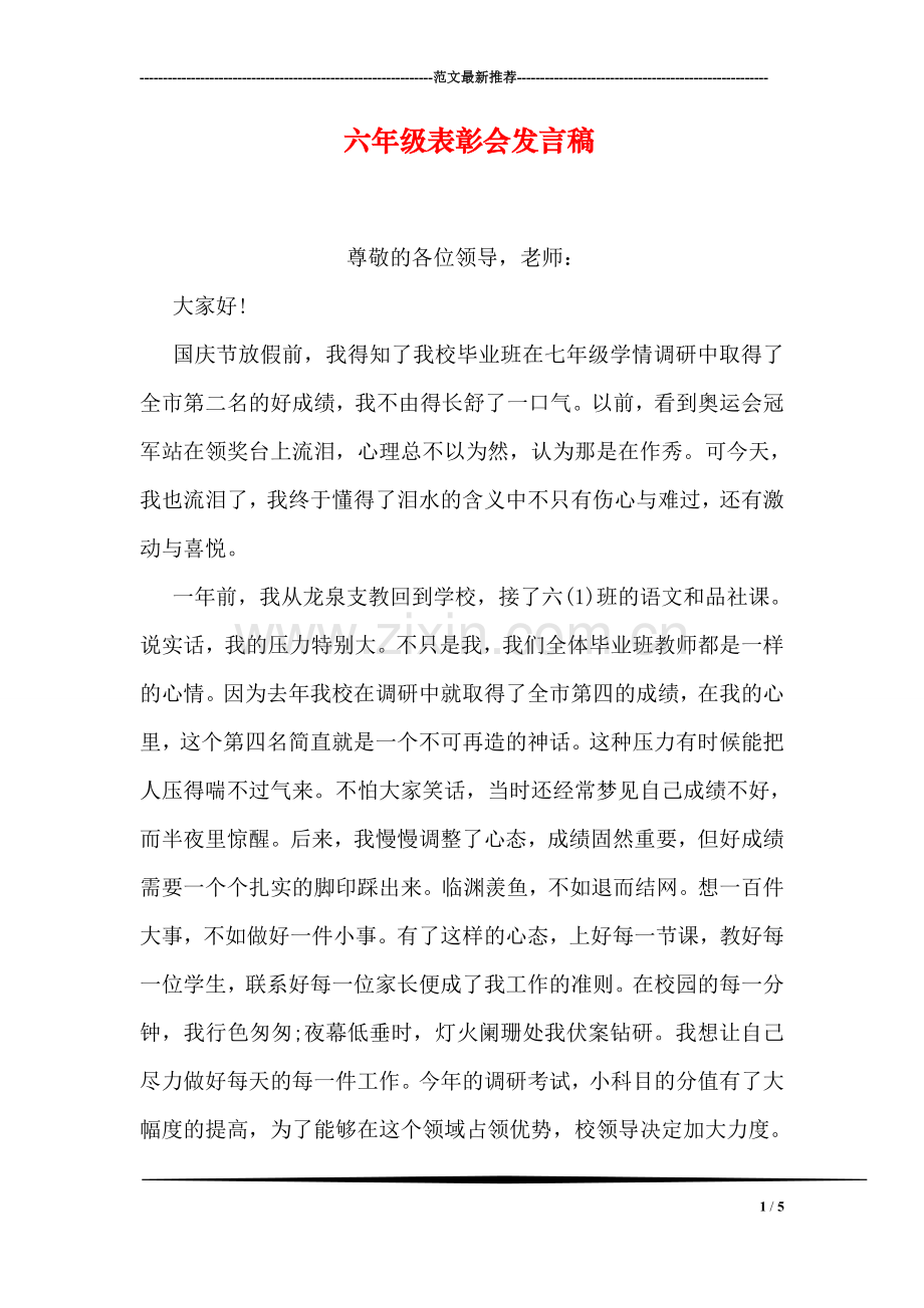 六年级表彰会发言稿.doc_第1页