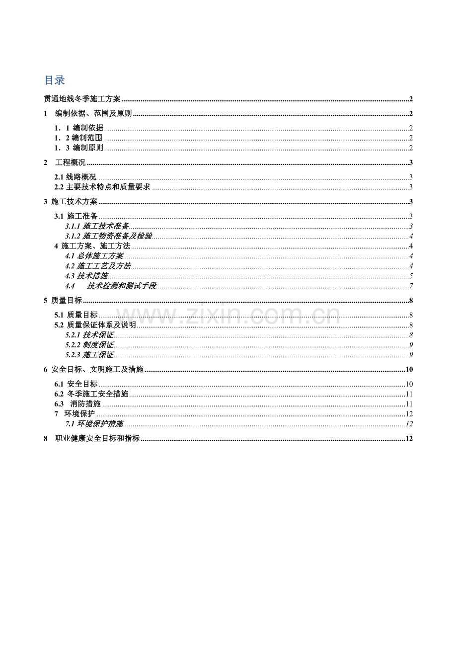 贯通地线冬季施工方案.docx_第1页