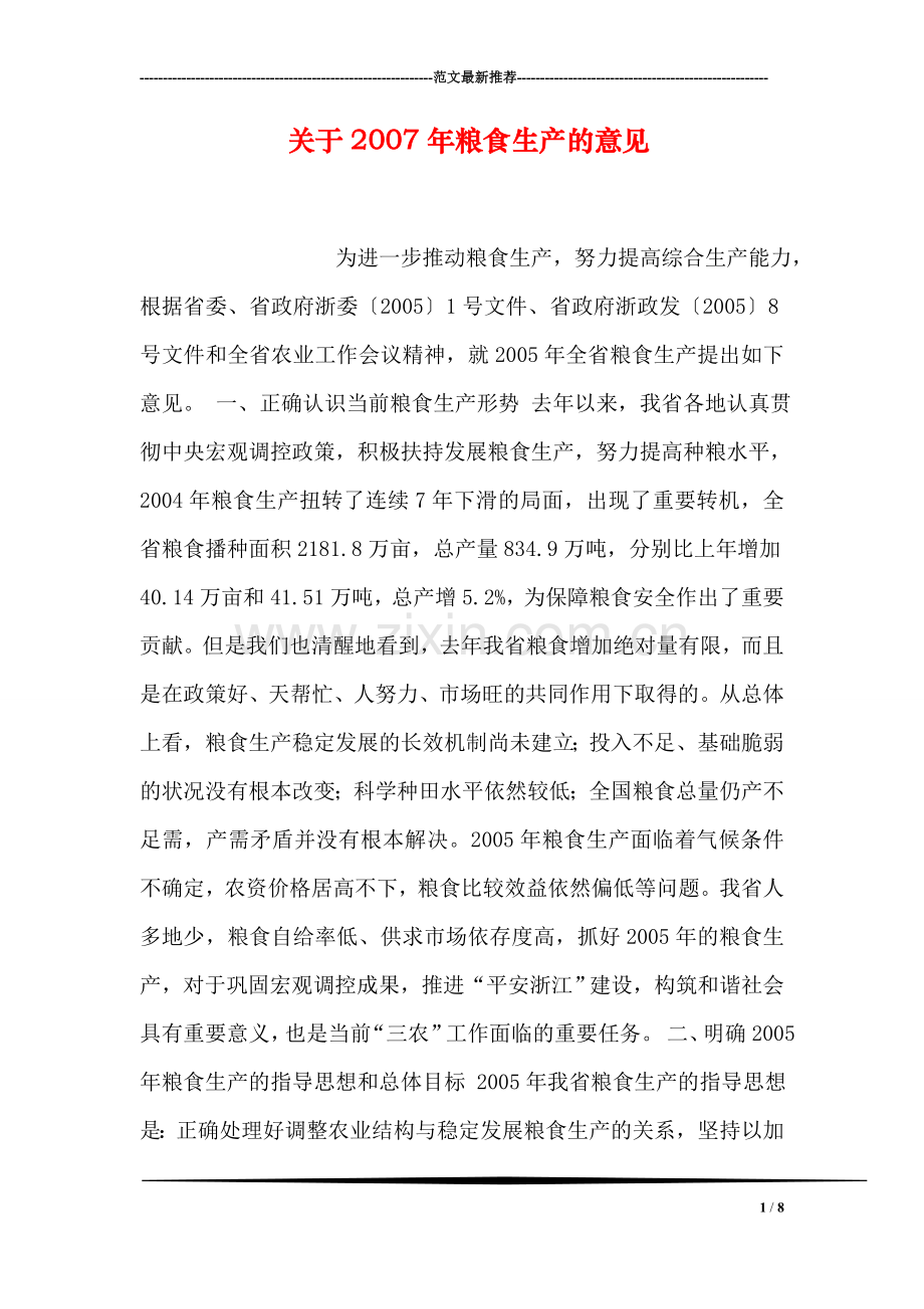 关于2007年粮食生产的意见.doc_第1页