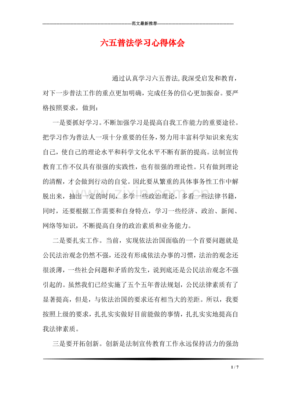 六五普法学习心得体会.doc_第1页