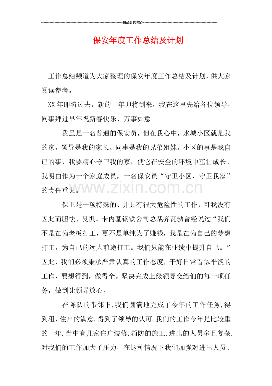 保安年度工作总结及计划.doc_第1页
