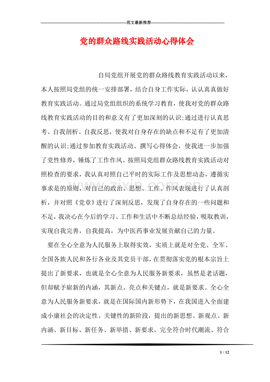 党的群众路线实践活动心得体会.doc_第1页
