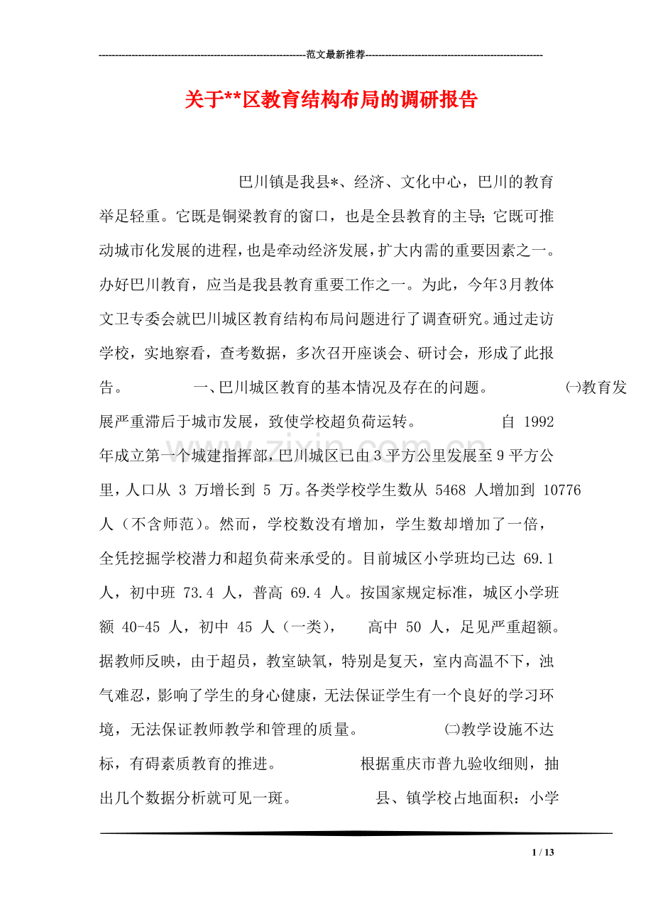 关于--区教育结构布局的调研报告.doc_第1页