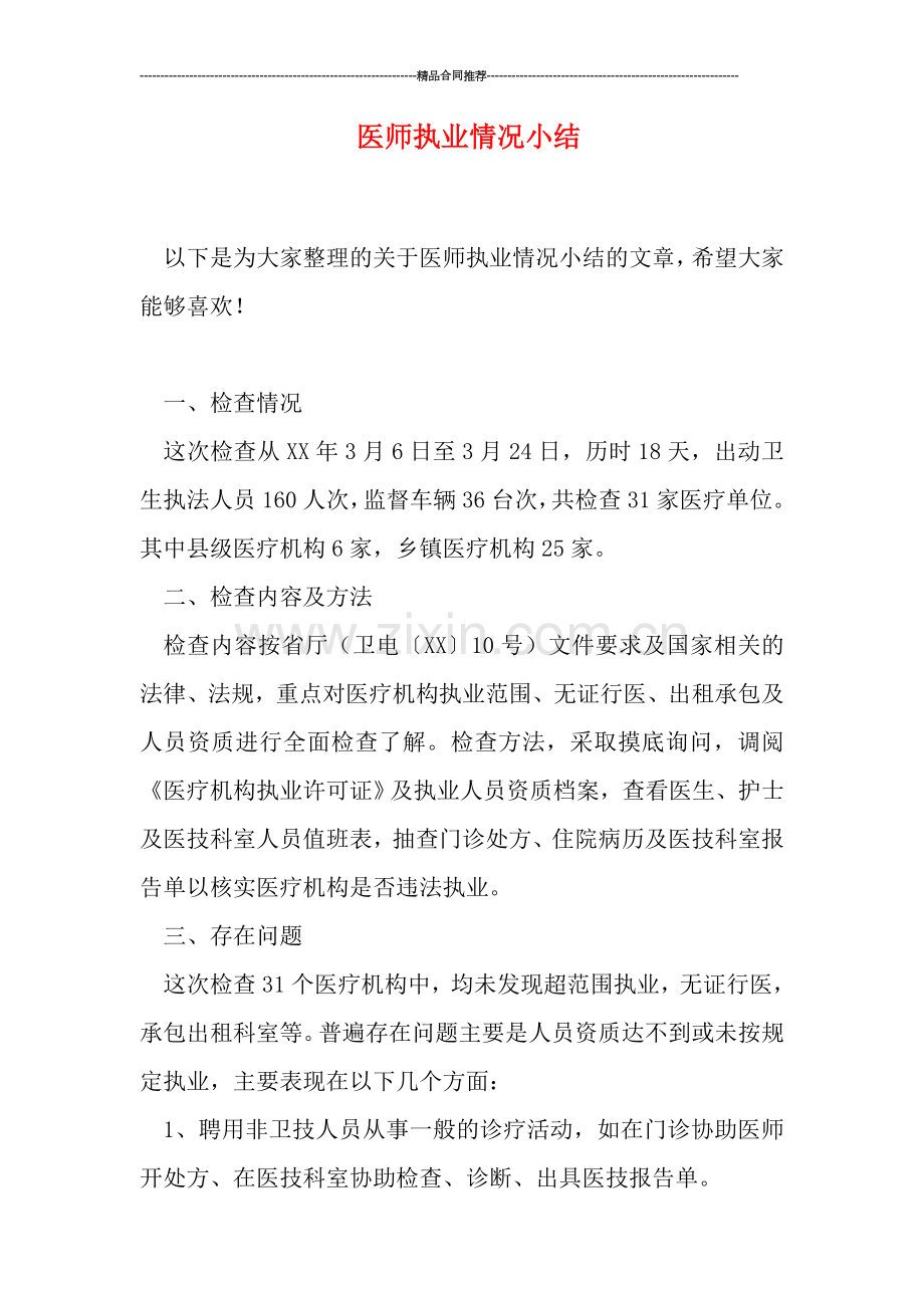 医师执业情况小结.doc_第1页