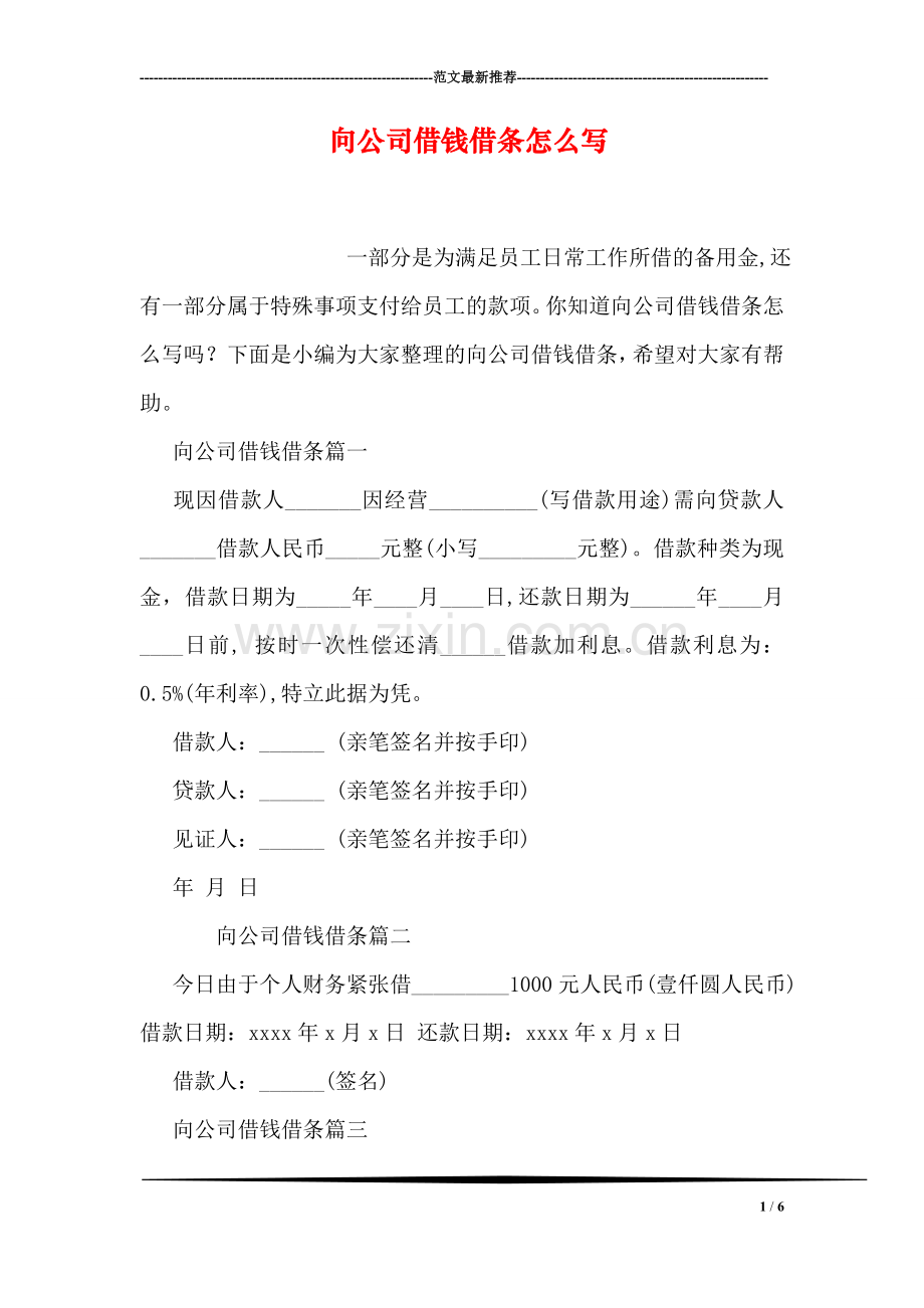 向公司借钱借条怎么写.doc_第1页