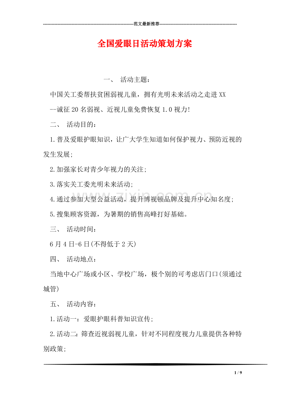 全国爱眼日活动策划方案.doc_第1页