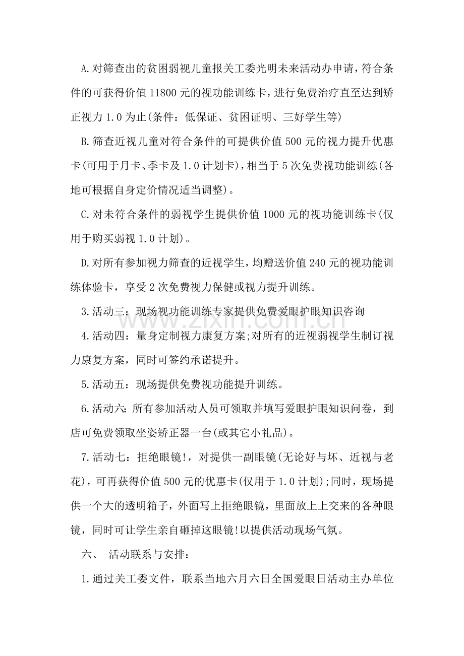 全国爱眼日活动策划方案.doc_第2页
