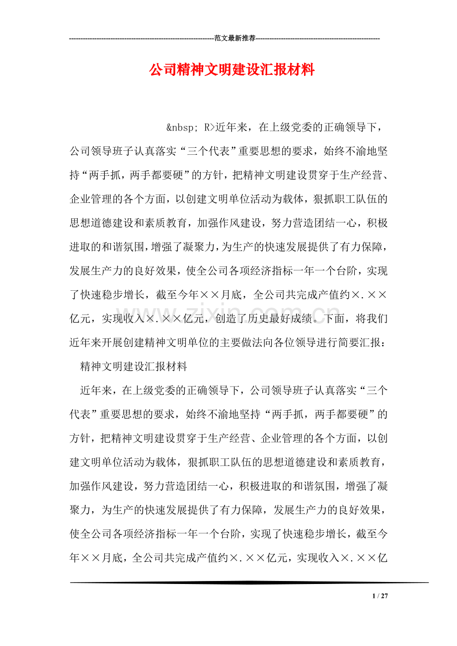 公司精神文明建设汇报材料.doc_第1页