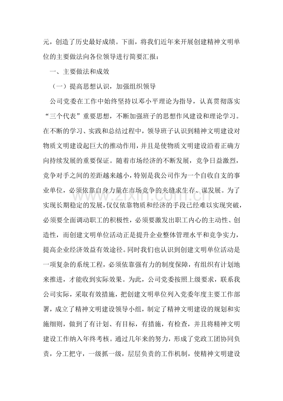 公司精神文明建设汇报材料.doc_第2页