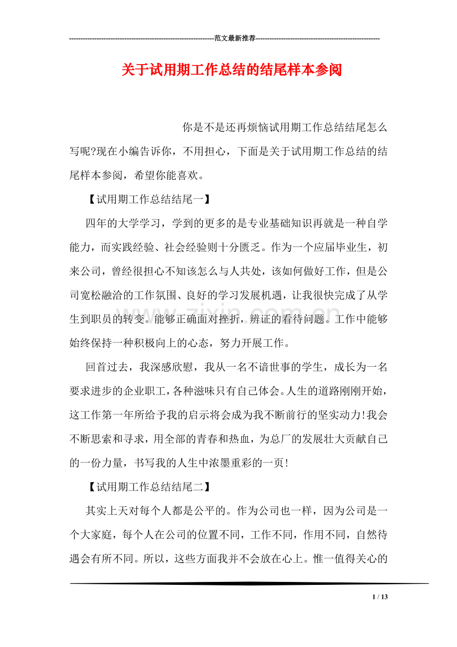 关于试用期工作总结的结尾样本参阅.doc_第1页