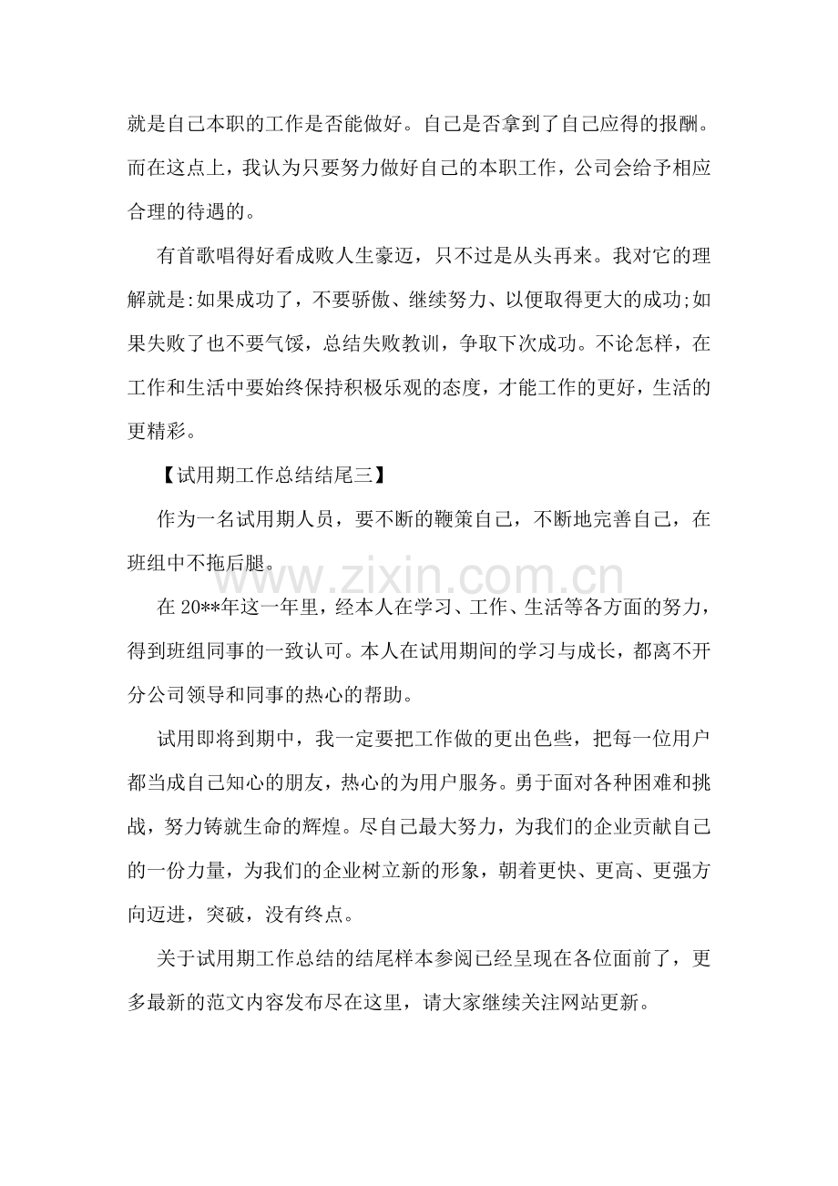 关于试用期工作总结的结尾样本参阅.doc_第2页