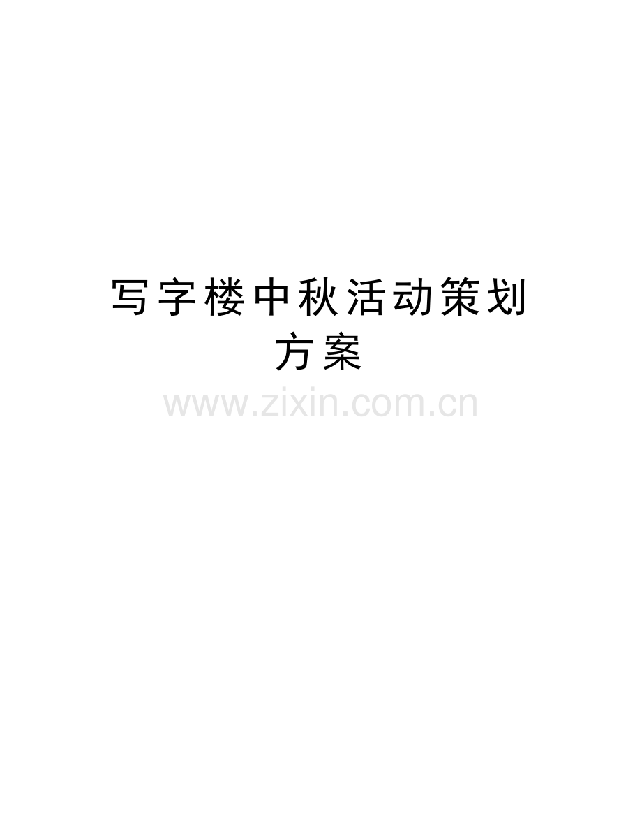 写字楼中秋活动策划方案讲解学习.docx_第1页