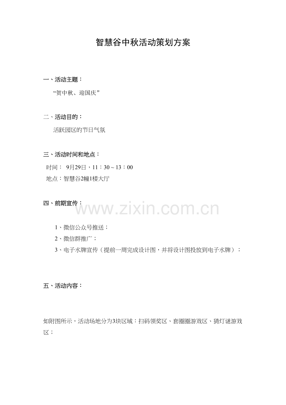 写字楼中秋活动策划方案讲解学习.docx_第2页