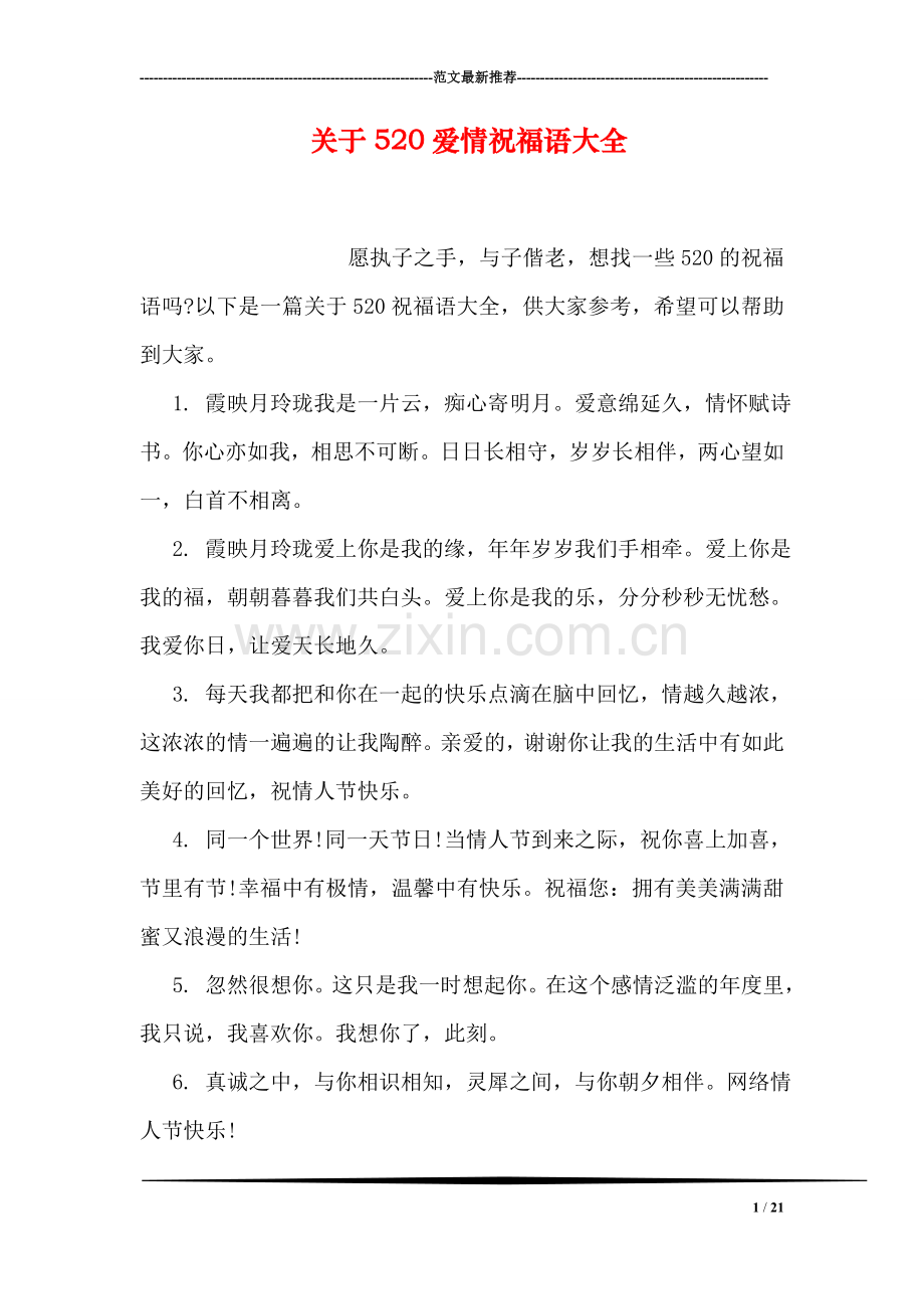 关于520爱情祝福语大全.doc_第1页