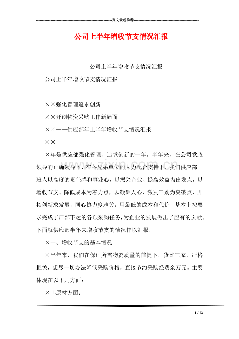 公司上半年增收节支情况汇报.doc_第1页