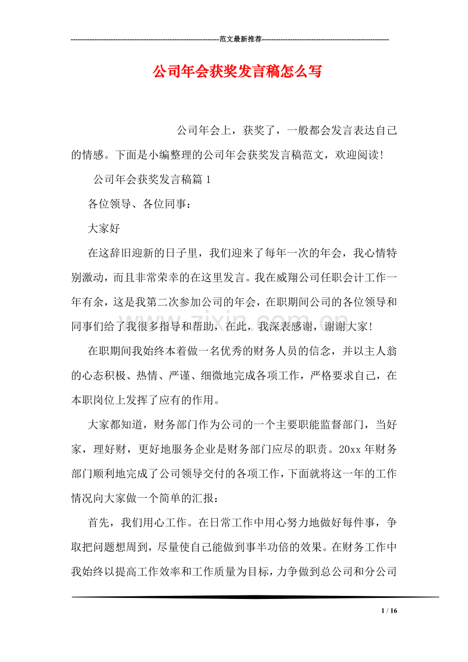 公司年会获奖发言稿怎么写.doc_第1页