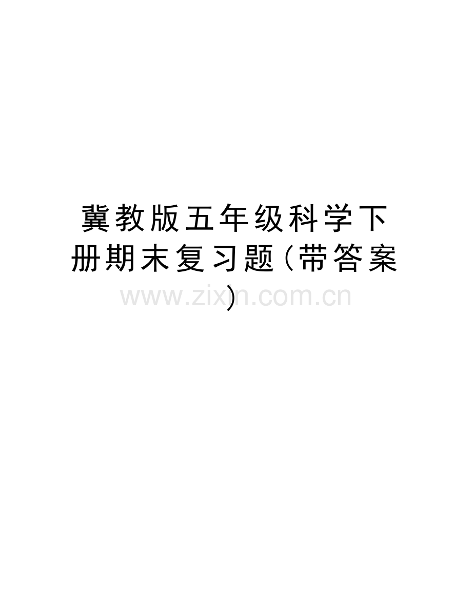 冀教版五年级科学下册期末复习题(带答案)说课材料.doc_第1页