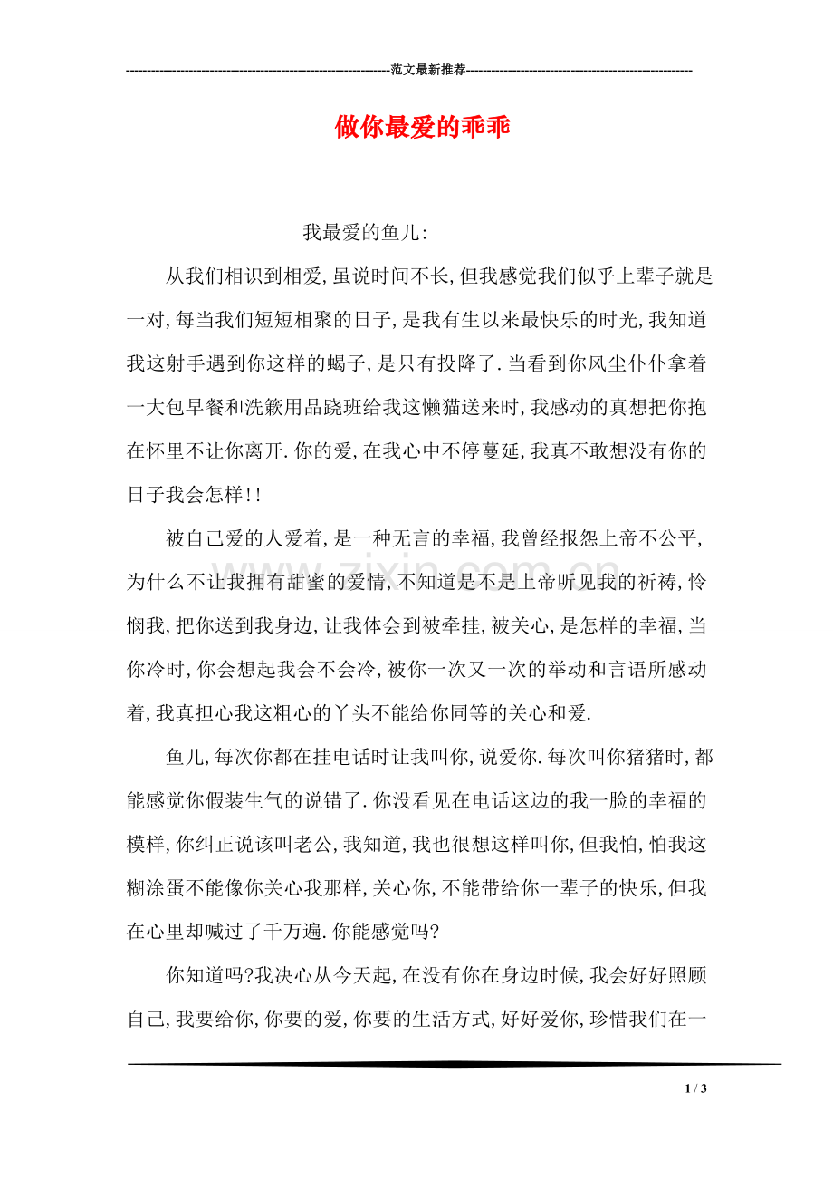 做你最爱的乖乖.doc_第1页