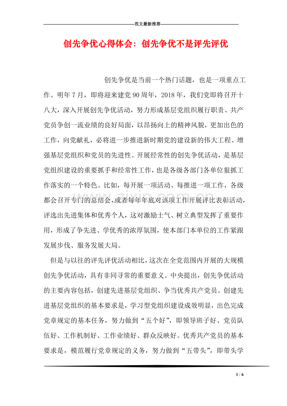 创先争优心得体会：创先争优不是评先评优.doc_第1页