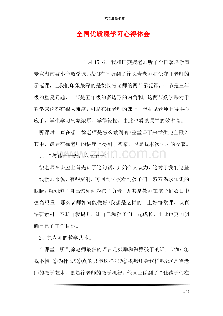 全国优质课学习心得体会.doc_第1页