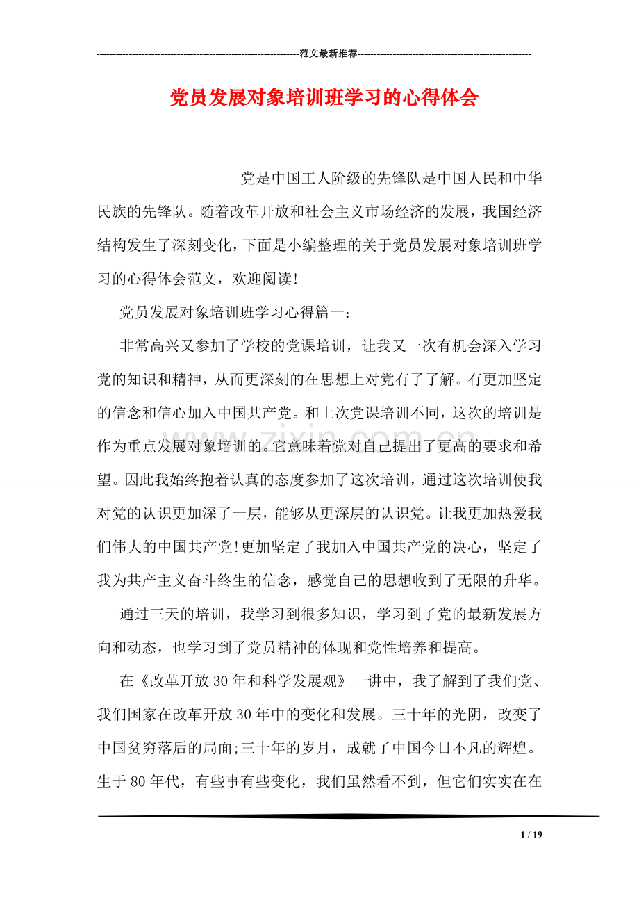 党员发展对象培训班学习的心得体会.doc_第1页