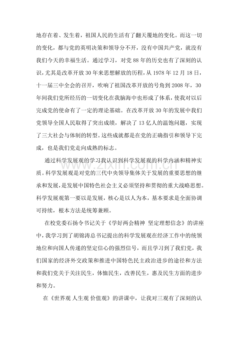 党员发展对象培训班学习的心得体会.doc_第2页