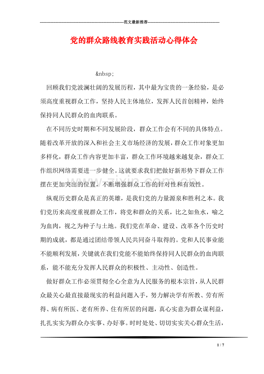 党的群众路线教育实践活动心得体会-1.doc_第1页