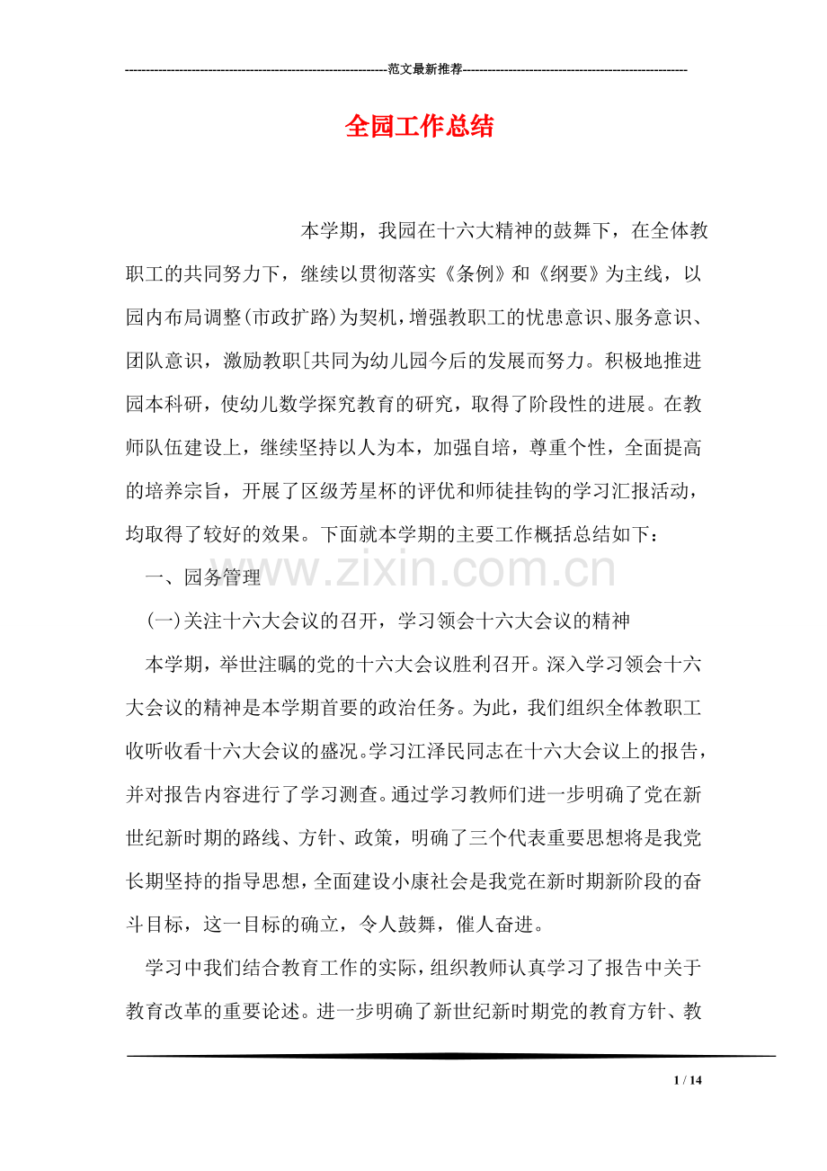 全园工作总结.doc_第1页